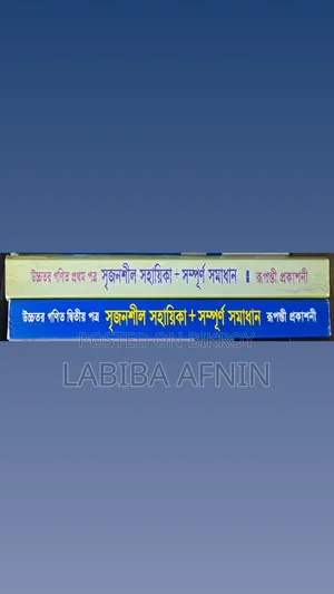 এইচএসসি উচ্চতর গণিত ২ পেপার সৃজনশীল সহায়িকা ও সমাধান রূপন্তী প্রকাশনী