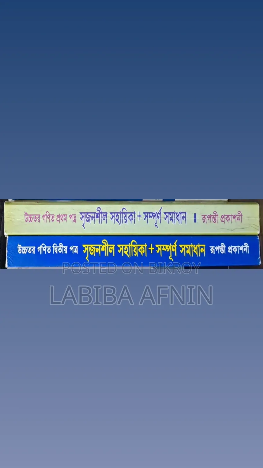 এইচএসসি উচ্চতর গণিত ২ পেপার সৃজনশীল সহায়িকা ও সমাধান রূপন্তী প্রকাশনী