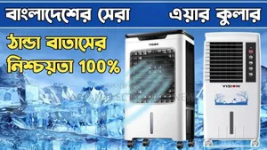 Vision 35 Liter এয়ার কুলারের ঠান্ডা হাওয়ায় থাকুন কুল সবসময়