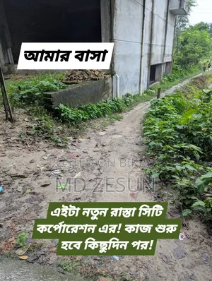 জমি বিক্রি করা হবে!