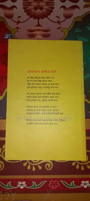 কিশোর মনে ভাবনা জাগে-বই