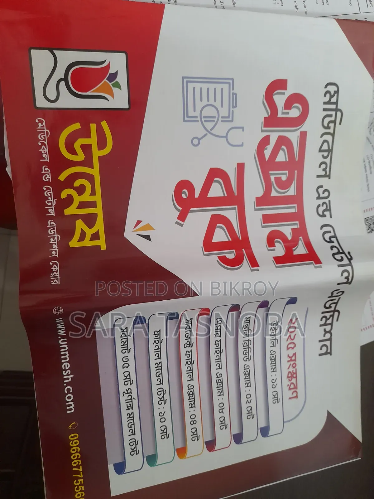 Nabil Academy Er Boi,  MQB- Unmesh,  Retina Books