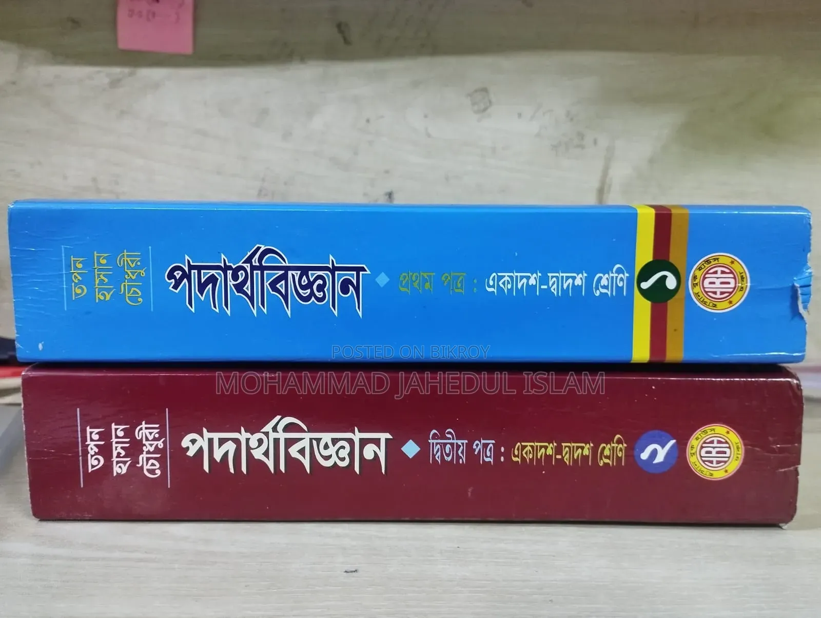 একাদশ-দ্বাদশ শ্রেণির পদার্থবিজ্ঞান বই