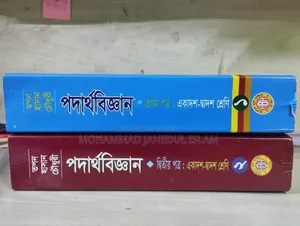 একাদশ-দ্বাদশ শ্রেণির পদার্থবিজ্ঞান বই