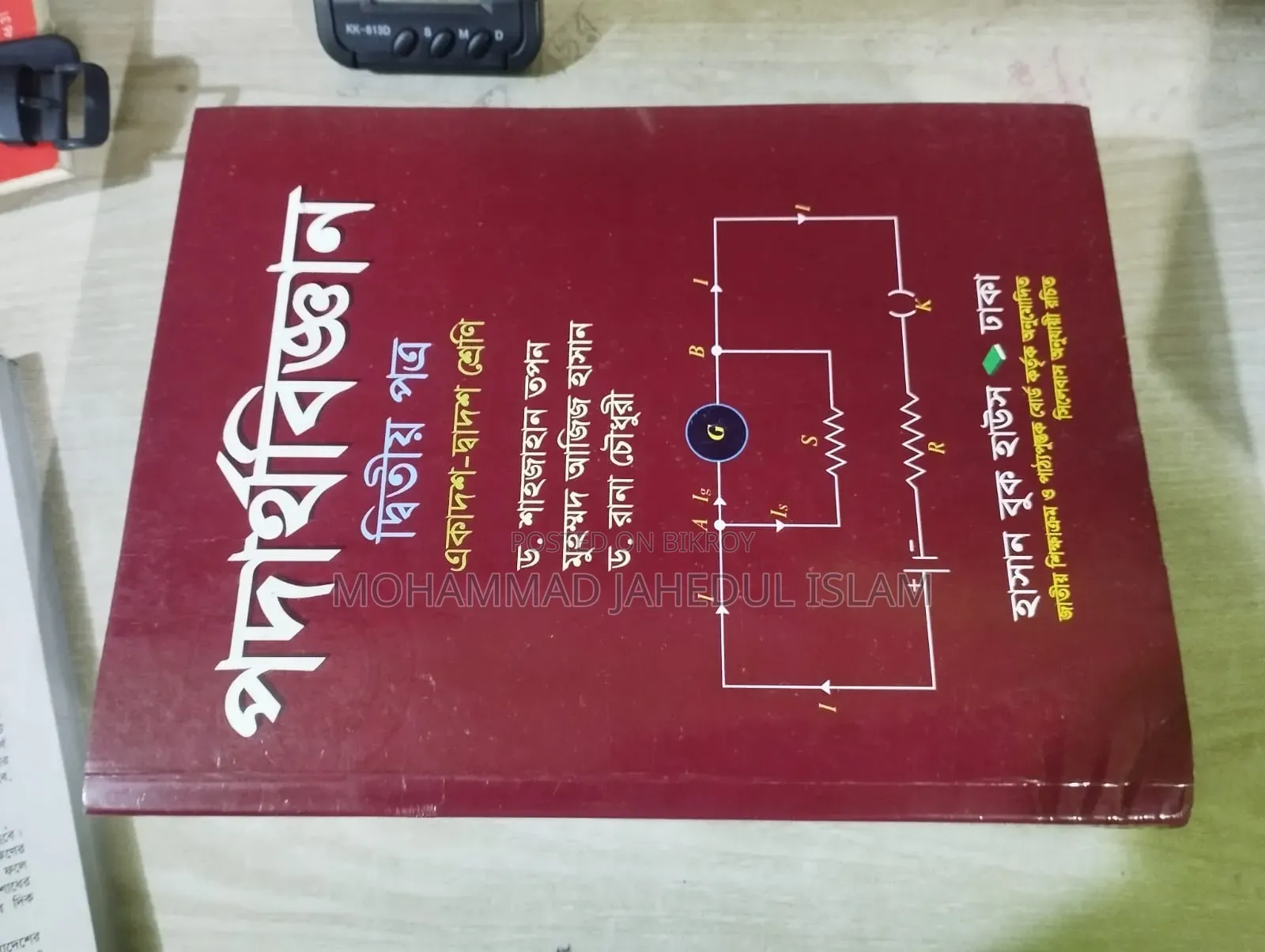 একাদশ-দ্বাদশ শ্রেণির পদার্থবিজ্ঞান বই