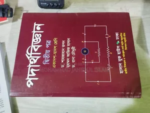 একাদশ-দ্বাদশ শ্রেণির পদার্থবিজ্ঞান বই