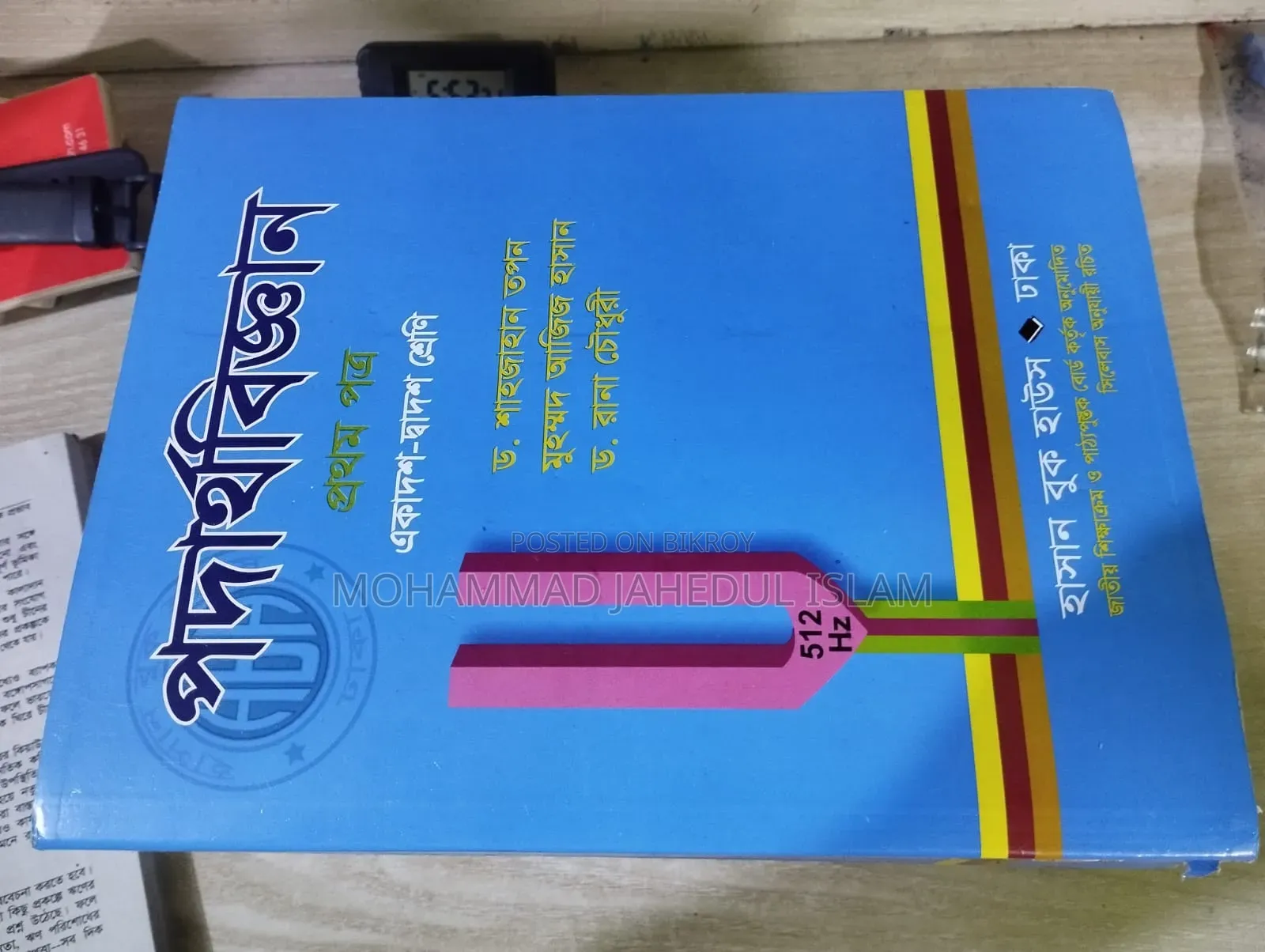 একাদশ-দ্বাদশ শ্রেণির পদার্থবিজ্ঞান বই