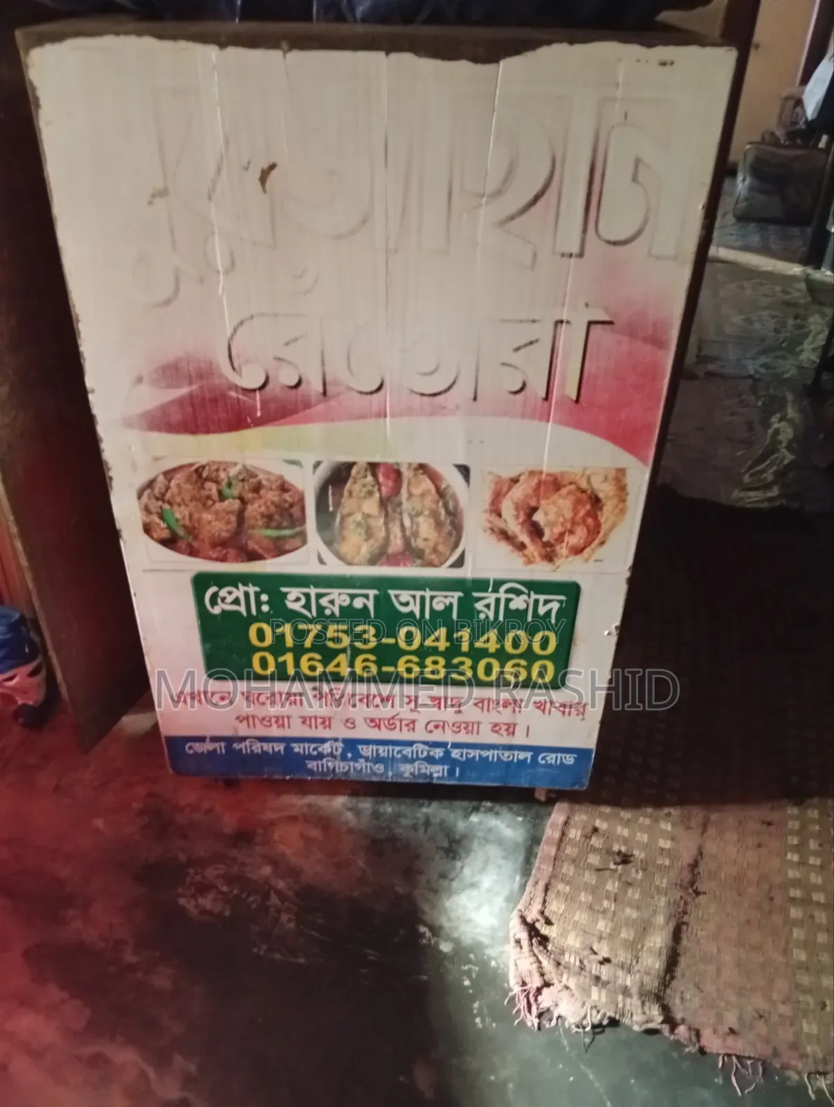হোটেলের মালামাল বিক্রি