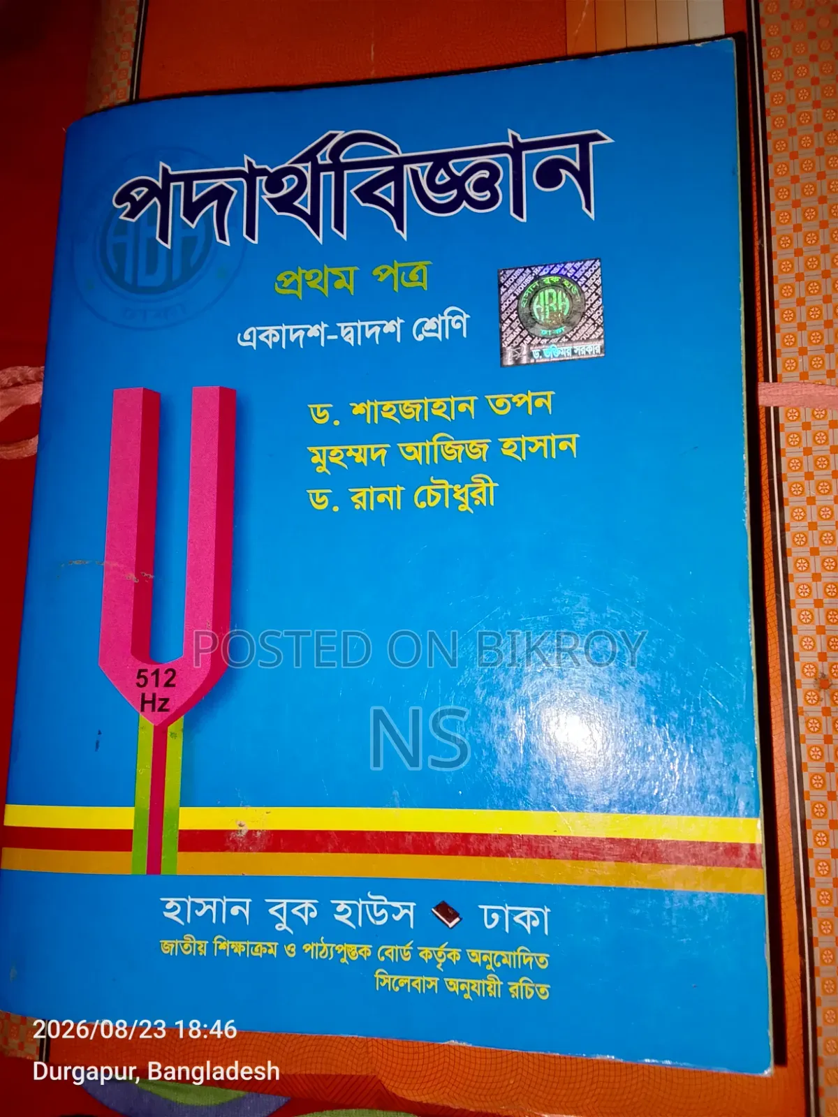 HSC বিজ্ঞান বিভাগের রসায়ন ও পদার্থ ১ম পত্র বিক্রি করা হবে