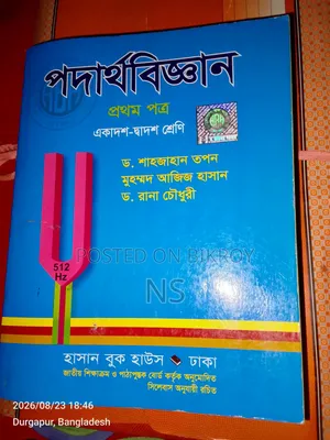 HSC বিজ্ঞান বিভাগের রসায়ন ও পদার্থ ১ম পত্র বিক্রি করা হবে