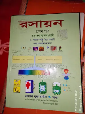HSC বিজ্ঞান বিভাগের রসায়ন ও পদার্থ ১ম পত্র বিক্রি করা হবে