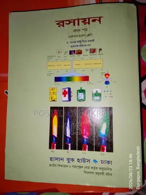 HSC বিজ্ঞান বিভাগের রসায়ন ও পদার্থ ১ম পত্র বিক্রি করা হবে