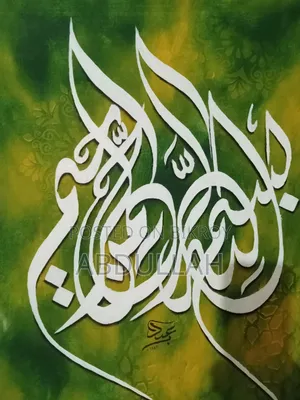 আরবি ক্যালিগ্রাফি পেইন্টিং