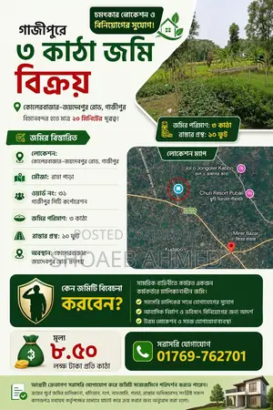 গাজীপুর রাহাপাড়া মৌজা জমি বিক্রি