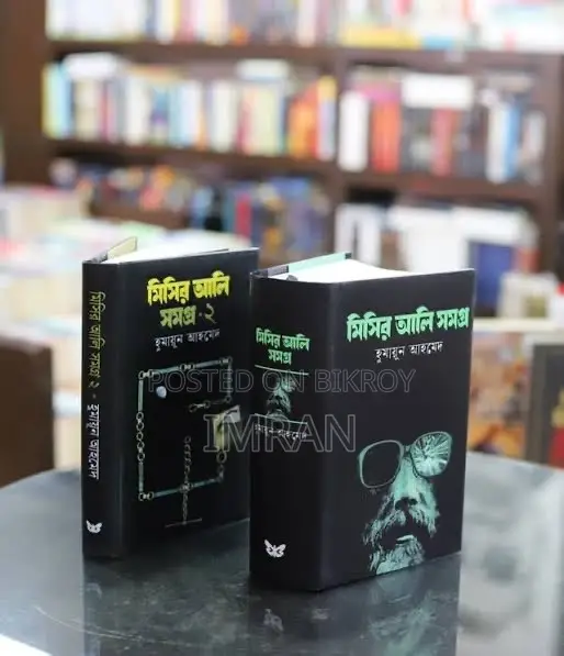 মিসির আলি সমগ্র