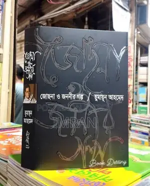 জেসনা ও জননীর গল্প
