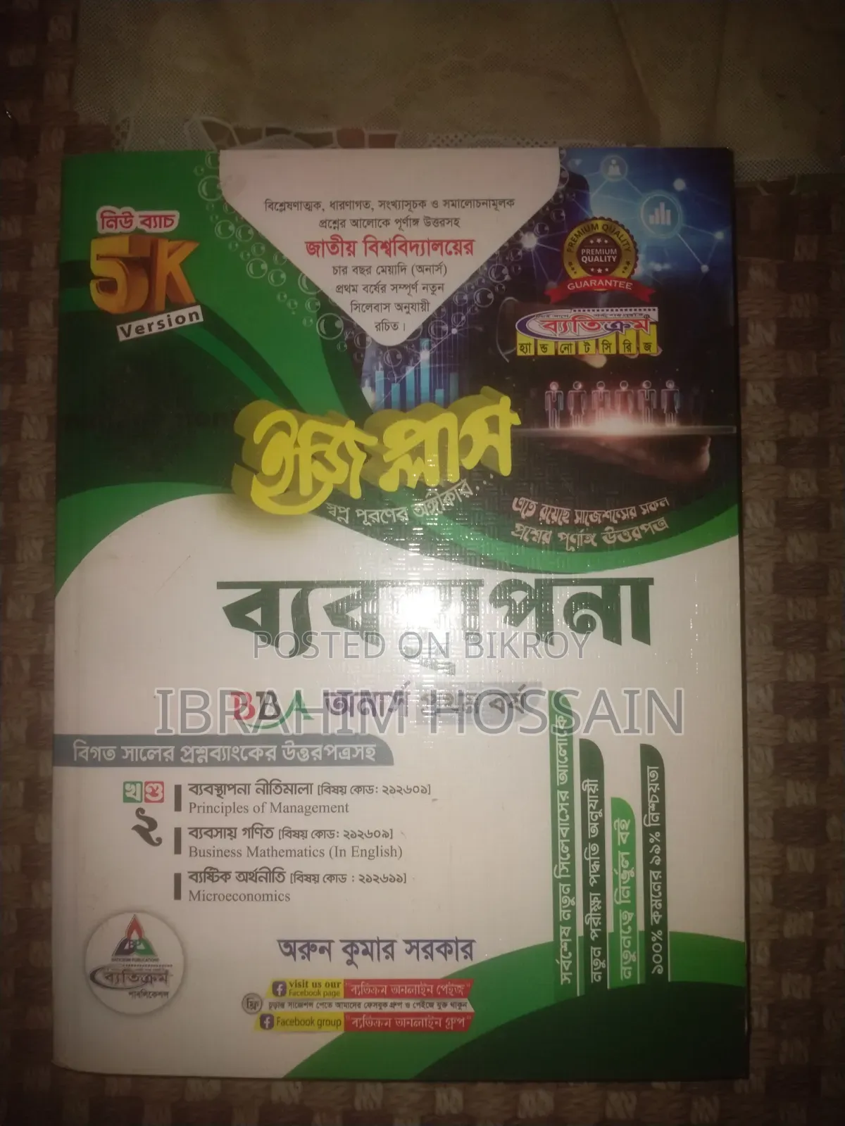 (ব্যতিক্রম)অনার্স প্রথম বর্ষের ম্যানেজমেন্ট বিভাগের বই বিক্রি হবে