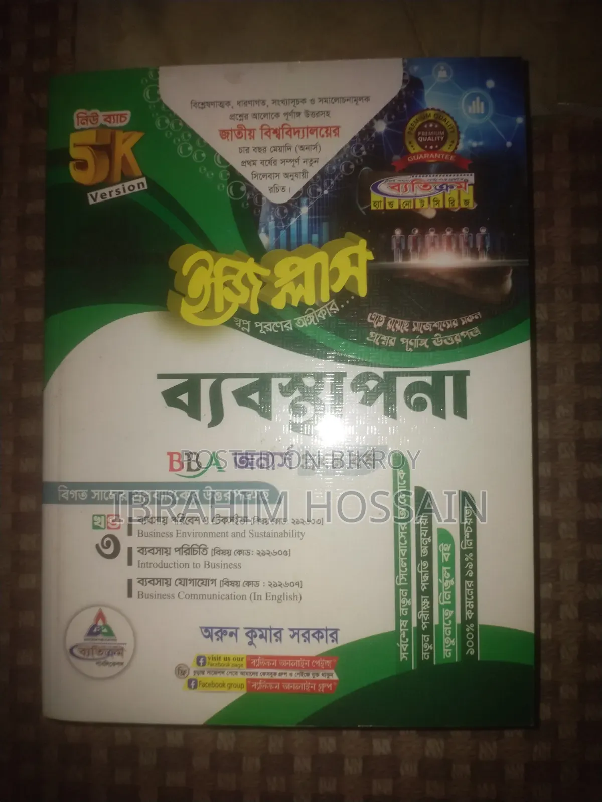 (ব্যতিক্রম)অনার্স প্রথম বর্ষের ম্যানেজমেন্ট বিভাগের বই বিক্রি হবে