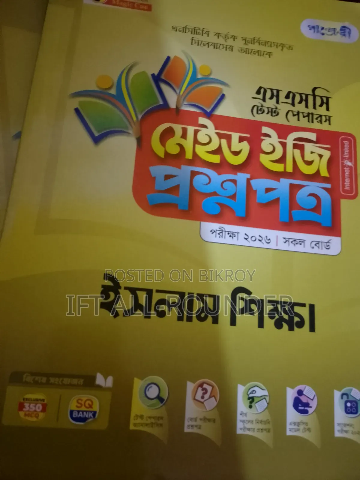 SSC 2026 Panjeree Test Paper – সম্পূর্ণ সেট | Science Group | সব বিষয়