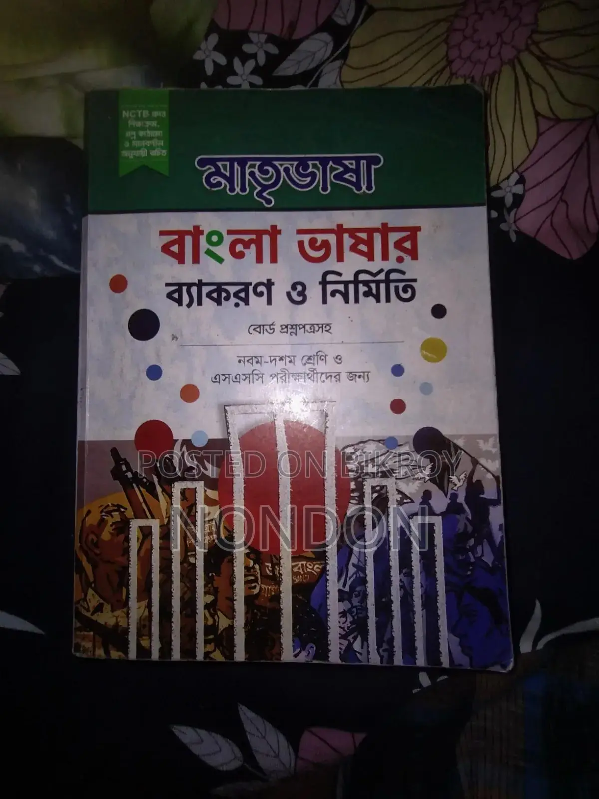বাংলা ভাষার ব্যাকরণ ও নির্মিতি