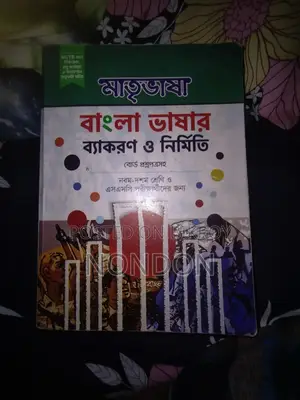 বাংলা ভাষার ব্যাকরণ ও নির্মিতি