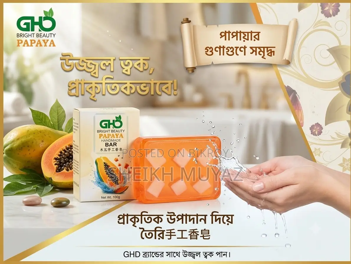 ব্রাইট বিউটি পেঁপে হ্যান্ডমেড বার