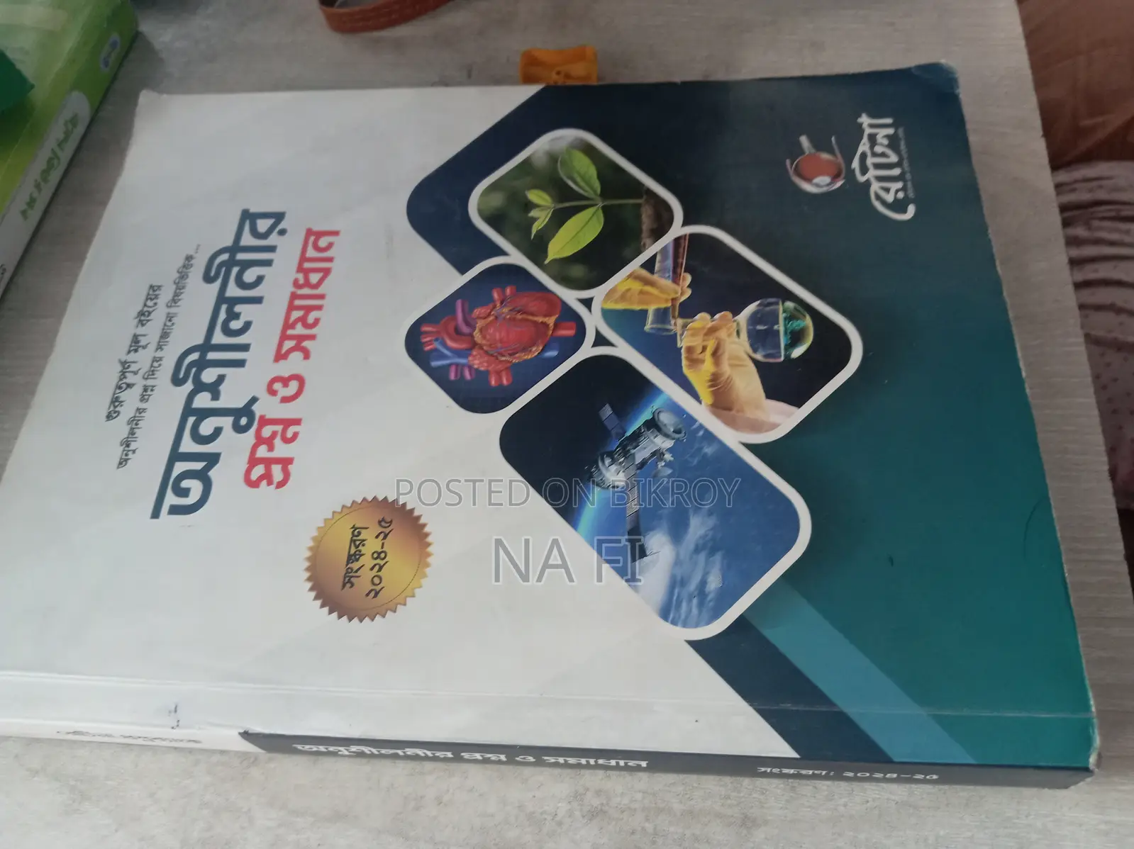 রেটিনার অনুশীলনী MCQ বই