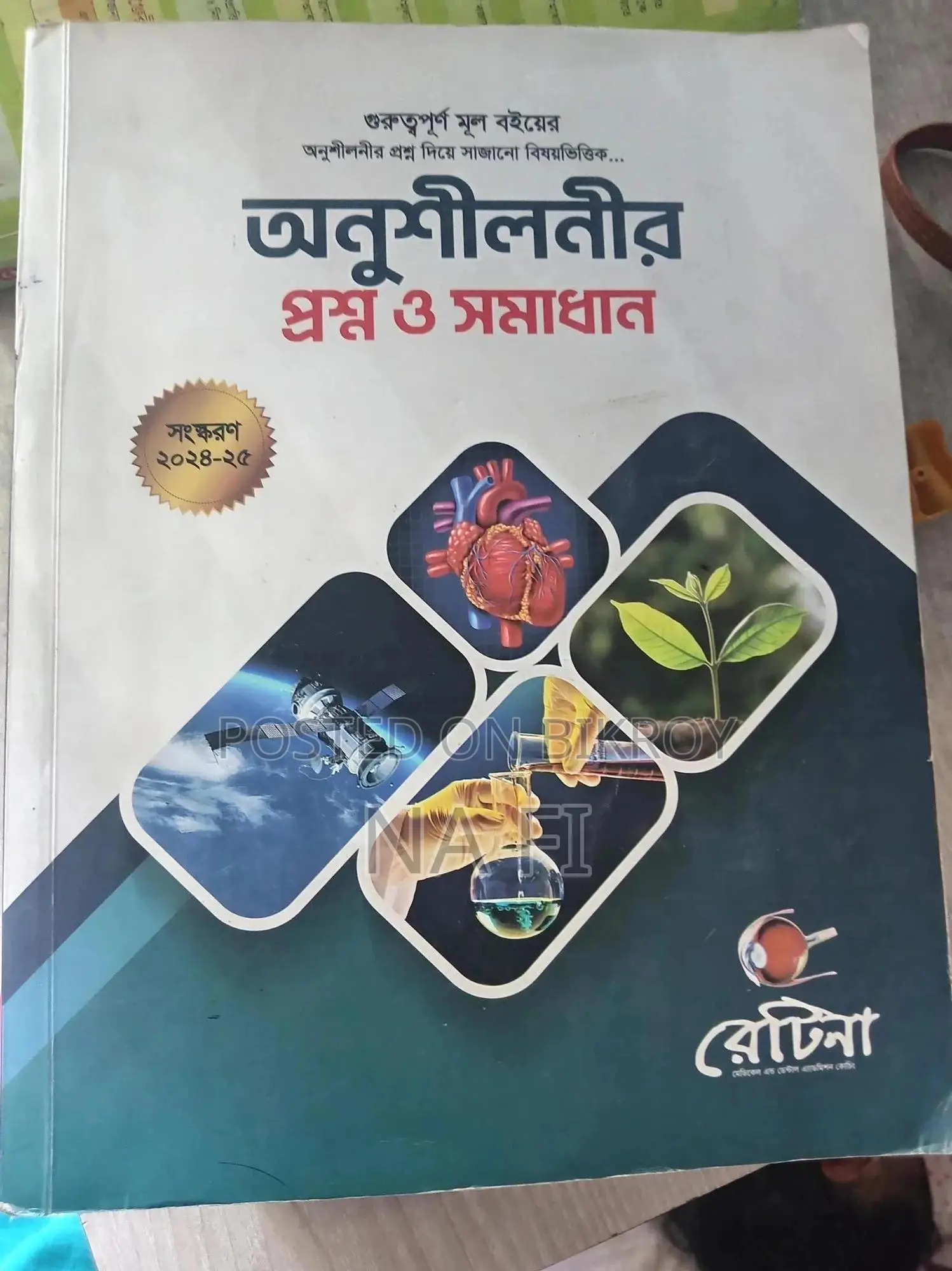 রেটিনার অনুশীলনী MCQ বই