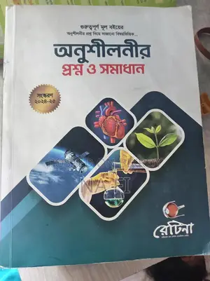 রেটিনার অনুশীলনী MCQ বই