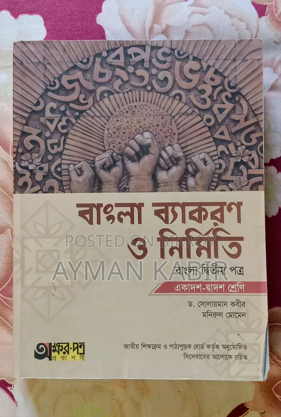 HSC অক্ষরপত্র বাংলা ব্যাকরণ বই
