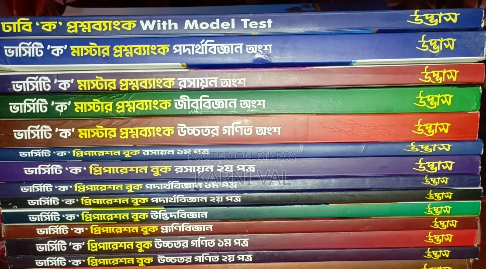 উদ্ভাস Varsity ‘ক’ Question Bank & Preparation Book – সবগুলো একসাথে