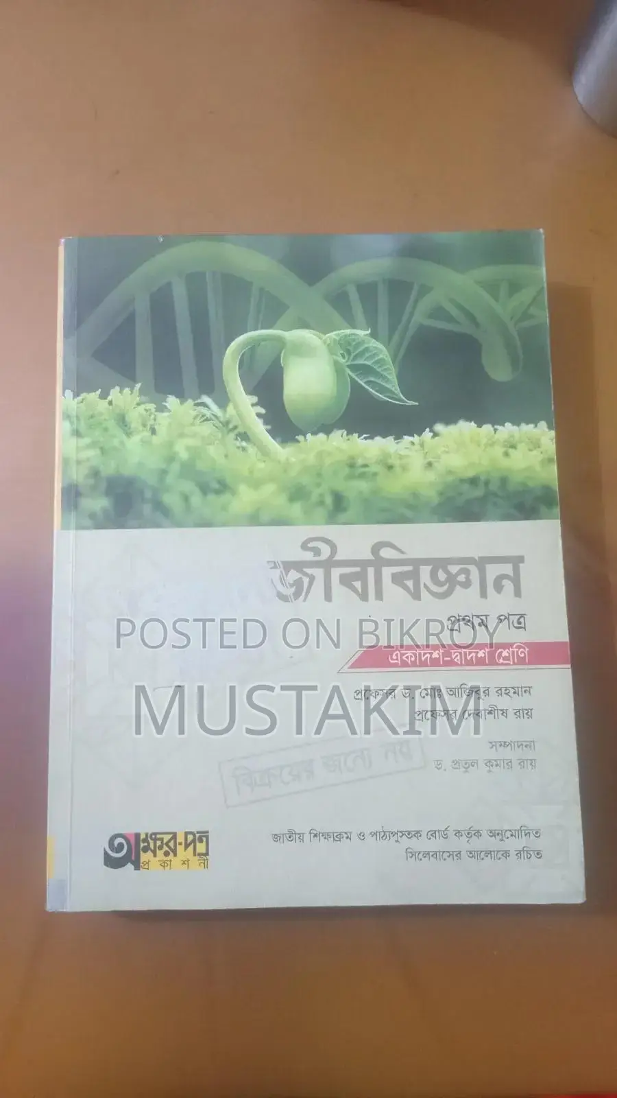 জীববিজ্ঞান একাদশ-দ্বাদশ শ্রেণি | অক্ষর-পত্র | অরিজিনাল কপি