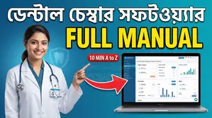 ডেন্টাল চেম্বার ম্যানেজমেন্ট সফটওয়্যার - আজীবন ব্যবহার, অফলাইন