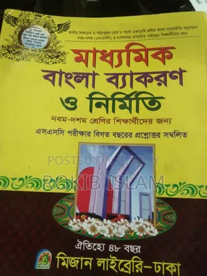 মাধ্যমিক বাংলা ব্যাকরণ ও নির্মিতি