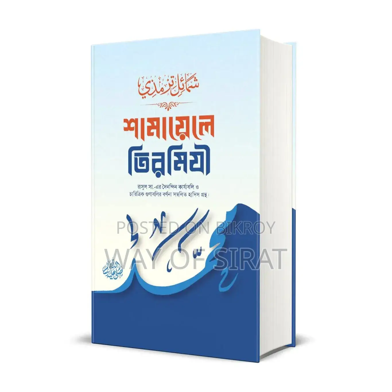 📖 শামায়েলে তিরমিযী صلى الله عليه وسلم