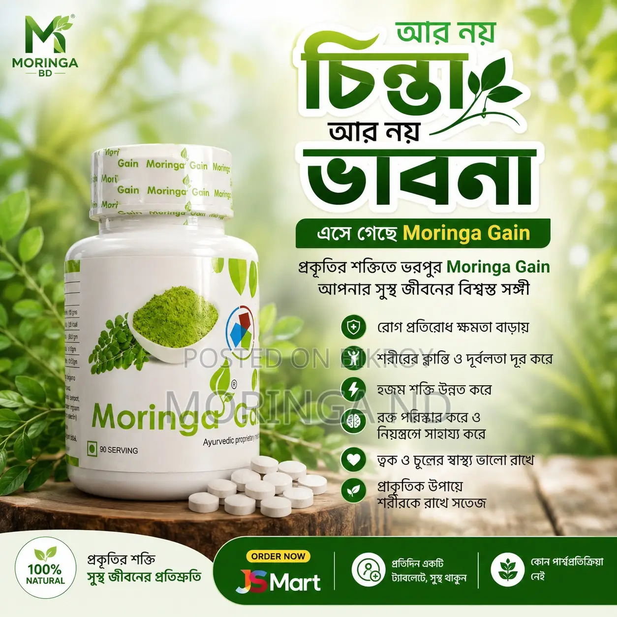 মরিঙ্গা গেইন