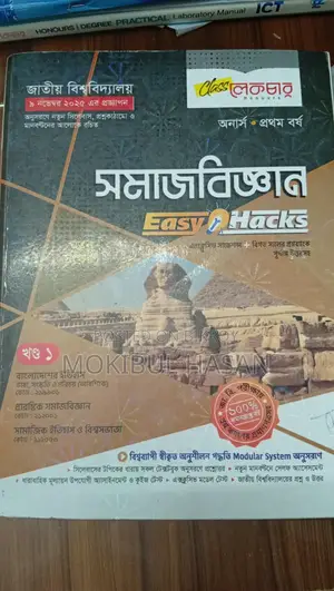 অনার্স ১ম বর্ষের ৩ট বই–সমাজবিজ্ঞান, রাষ্ট্রবিজ্ঞান ও সমাজতত্ত্ব Class
