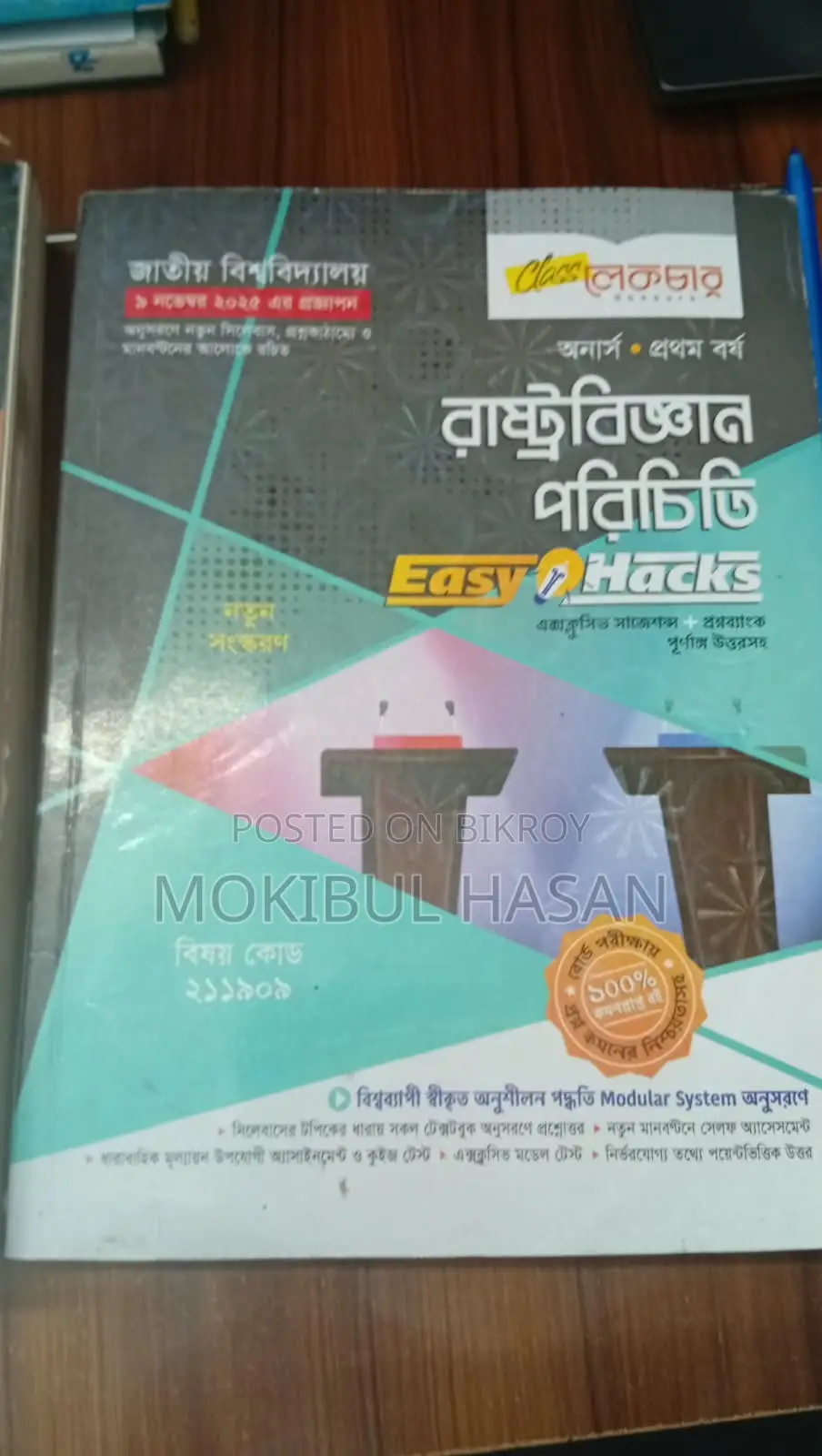 অনার্স ১ম বর্ষের ৩ট বই–সমাজবিজ্ঞান, রাষ্ট্রবিজ্ঞান ও সমাজতত্ত্ব Class