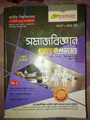 অনার্স ১ম বর্ষের ৩ট বই–সমাজবিজ্ঞান, রাষ্ট্রবিজ্ঞান ও সমাজতত্ত্ব Class