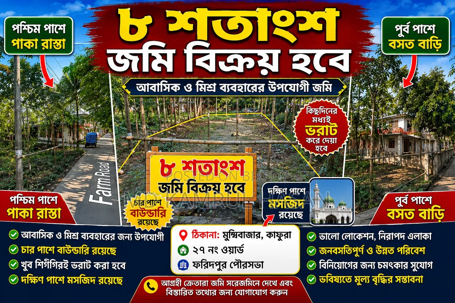 পূর্ব কাকুরা পশ্চিম কান্দি মসজিদের সাথে ০৮ শতাংশ জমি বিক্রয়