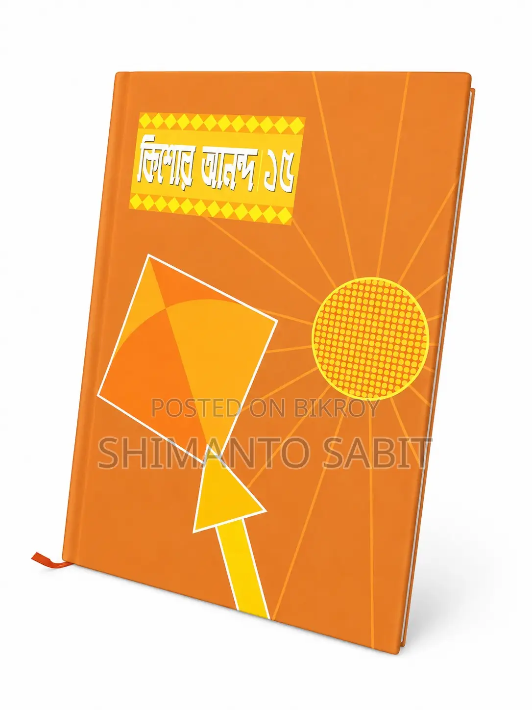 কিশোর আনন্দ ১৫