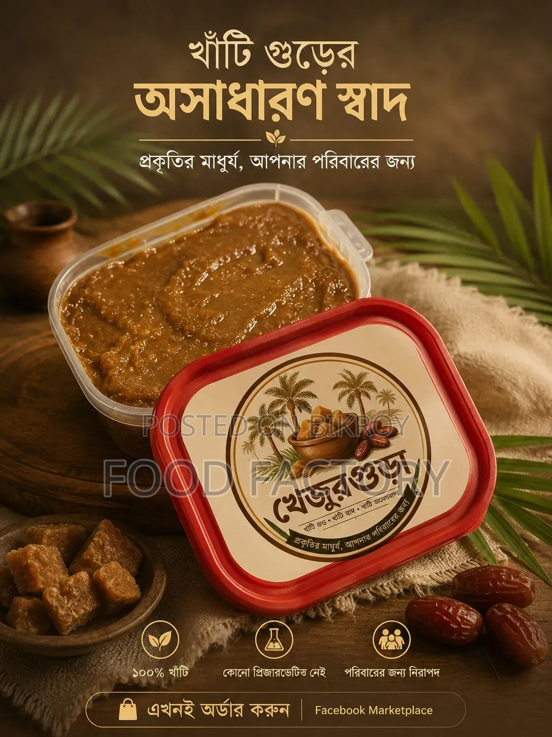 খেজুর গুড় ( Khejur Gur) 1kg