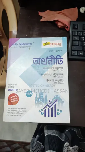 অনার্স ৪র্থ বর্ষের গাইড অর্থনীতি বিভাগ