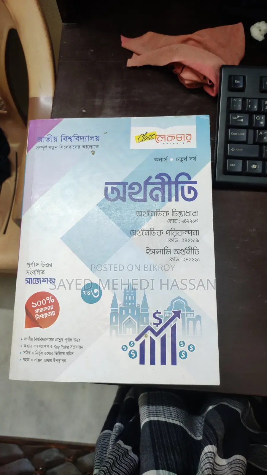অনার্স ৪র্থ বর্ষের গাইড অর্থনীতি বিভাগ