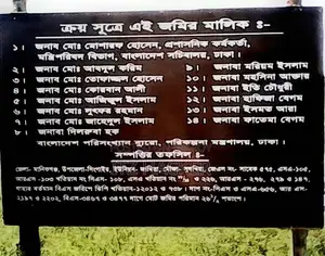 ১৬.৫০ শতাংশ জমি আরজেন্ট বিক্রি হবে কম দামে।