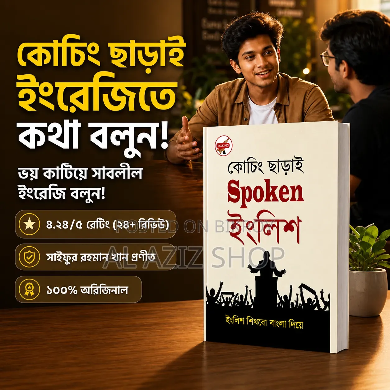 কোচিং ছাড়াই স্পোকেন ইংলিশ