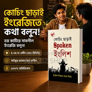 কোচিং ছাড়াই স্পোকেন ইংলিশ