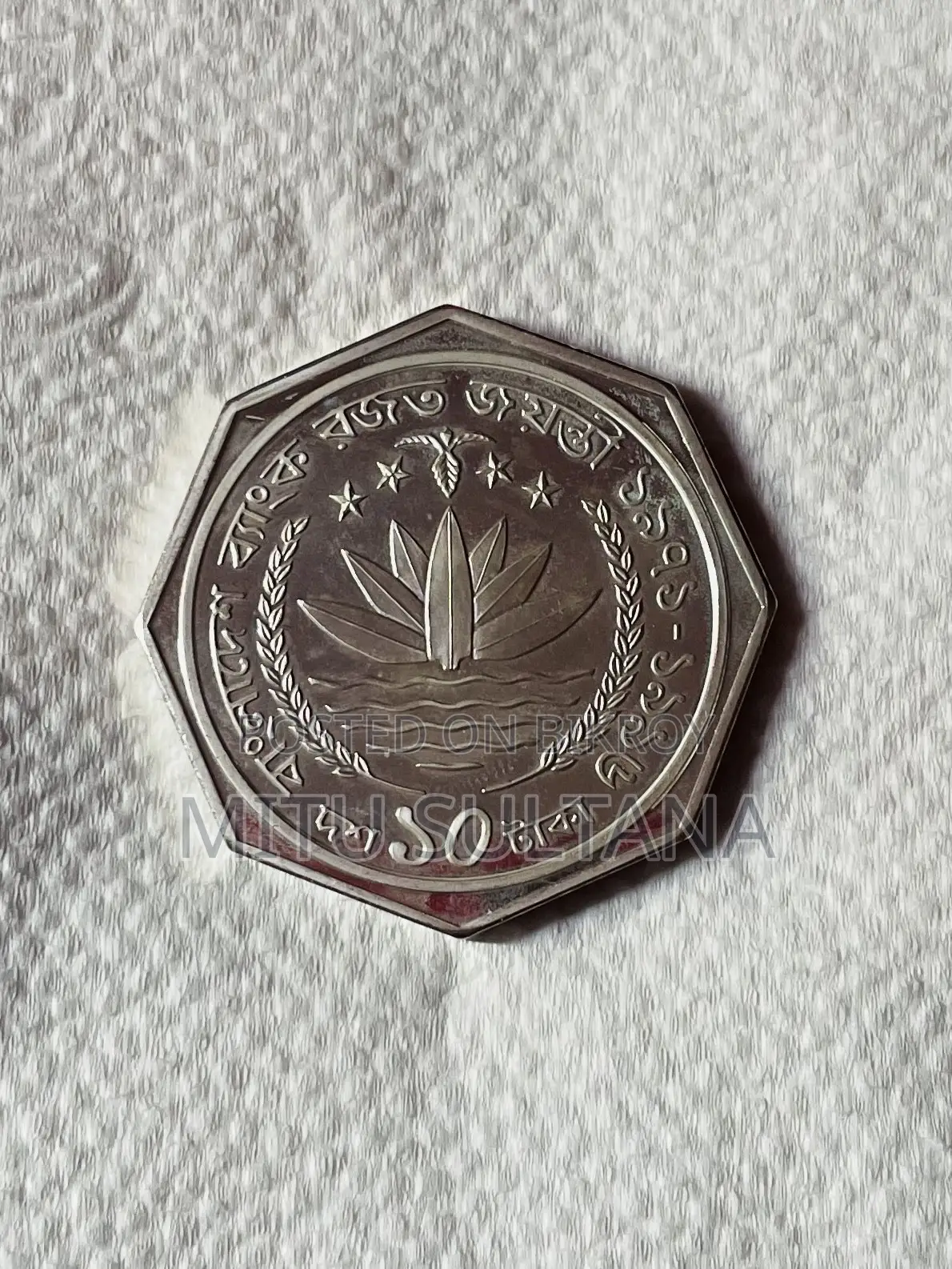Bangladesh Bank Silver Jubilee 10 Taka Commemorative Coin.
