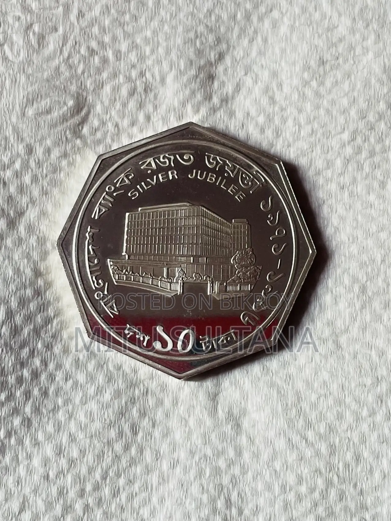 Bangladesh Bank Silver Jubilee 10 Taka Commemorative Coin.