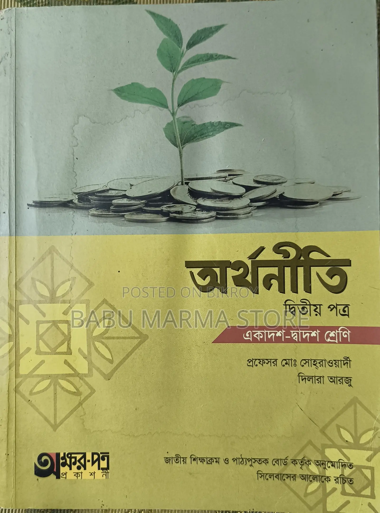অর্থনীতি ২য় পত্র (একাদশ-দ্বাদশ)